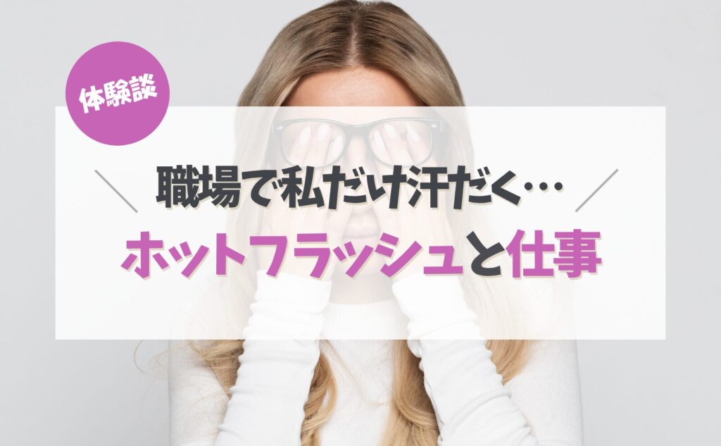 「職場で私だけ汗だく…」更年期のホットフラッシュと仕事のリアル 「職場で私だけ汗だく…」更年期のホットフラッシュと仕事のリアル