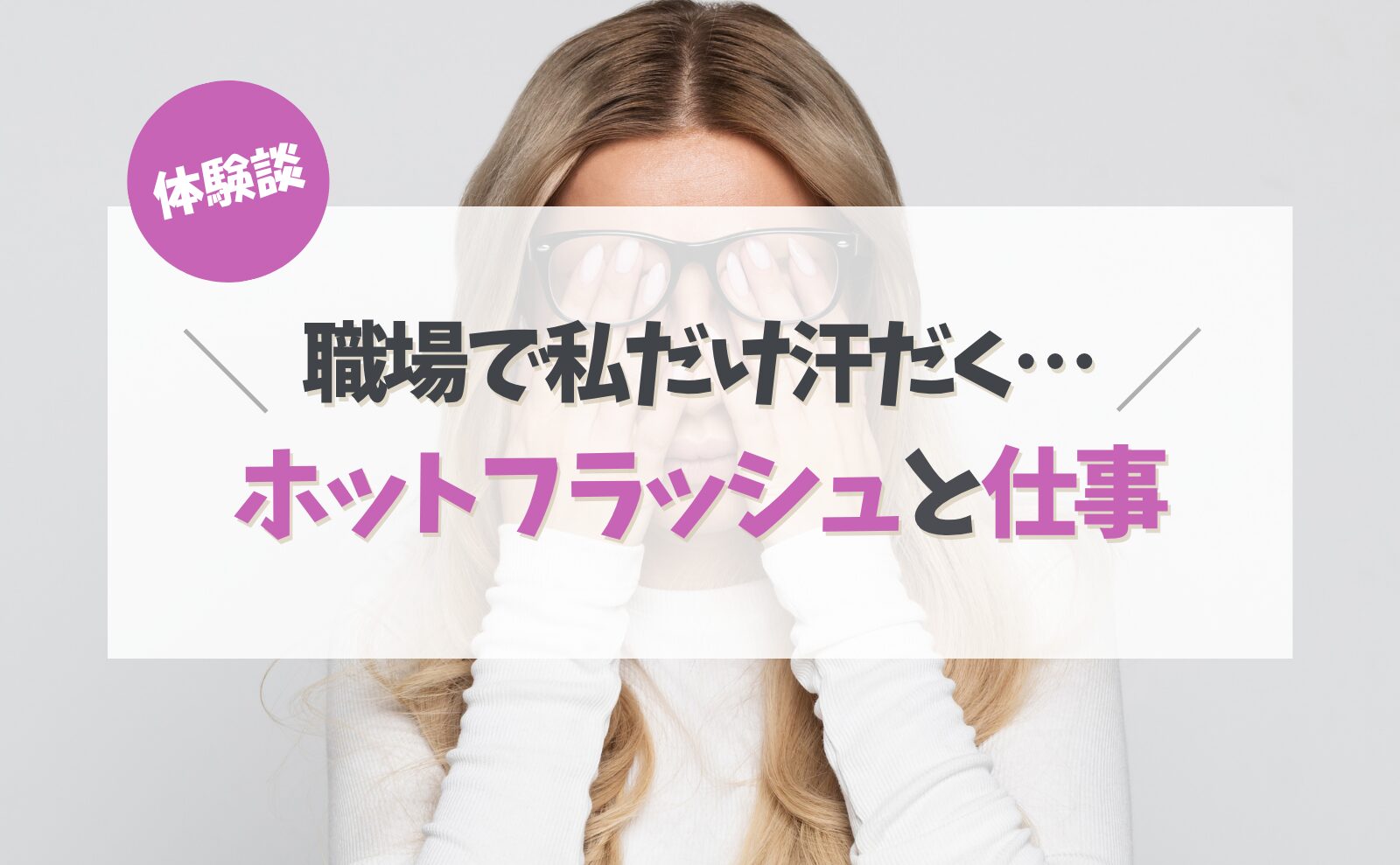 「職場で私だけ汗だく…」更年期のホットフラッシュと仕事のリアル 「職場で私だけ汗だく…」更年期のホットフラッシュと仕事のリアル