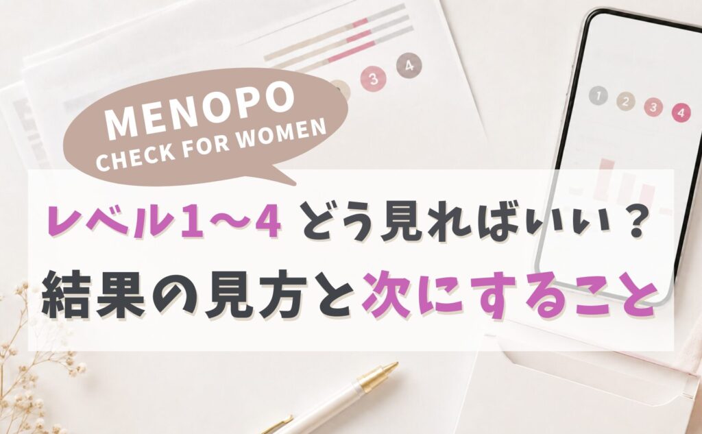 MENOPO CHECK FOR WOMEN レベル1〜4 結果の見方と次にすること