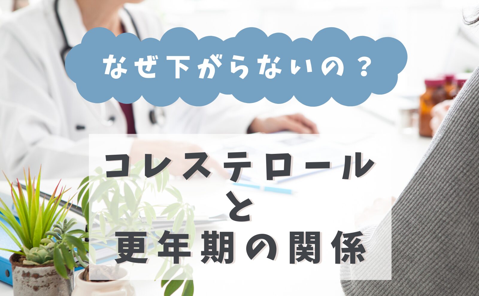 なぜ下がらないの？　コレステロールと更年期の関係