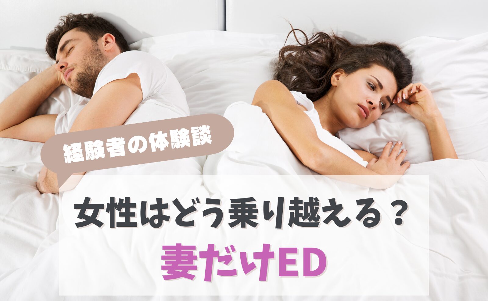 経験者の体験談　女性はどう乗り越える？妻だけED