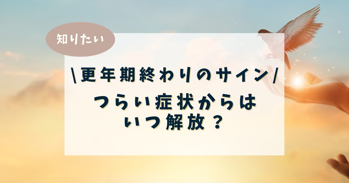 知りたい 更年期終わりのサイン つらい症状からはいつ開放?