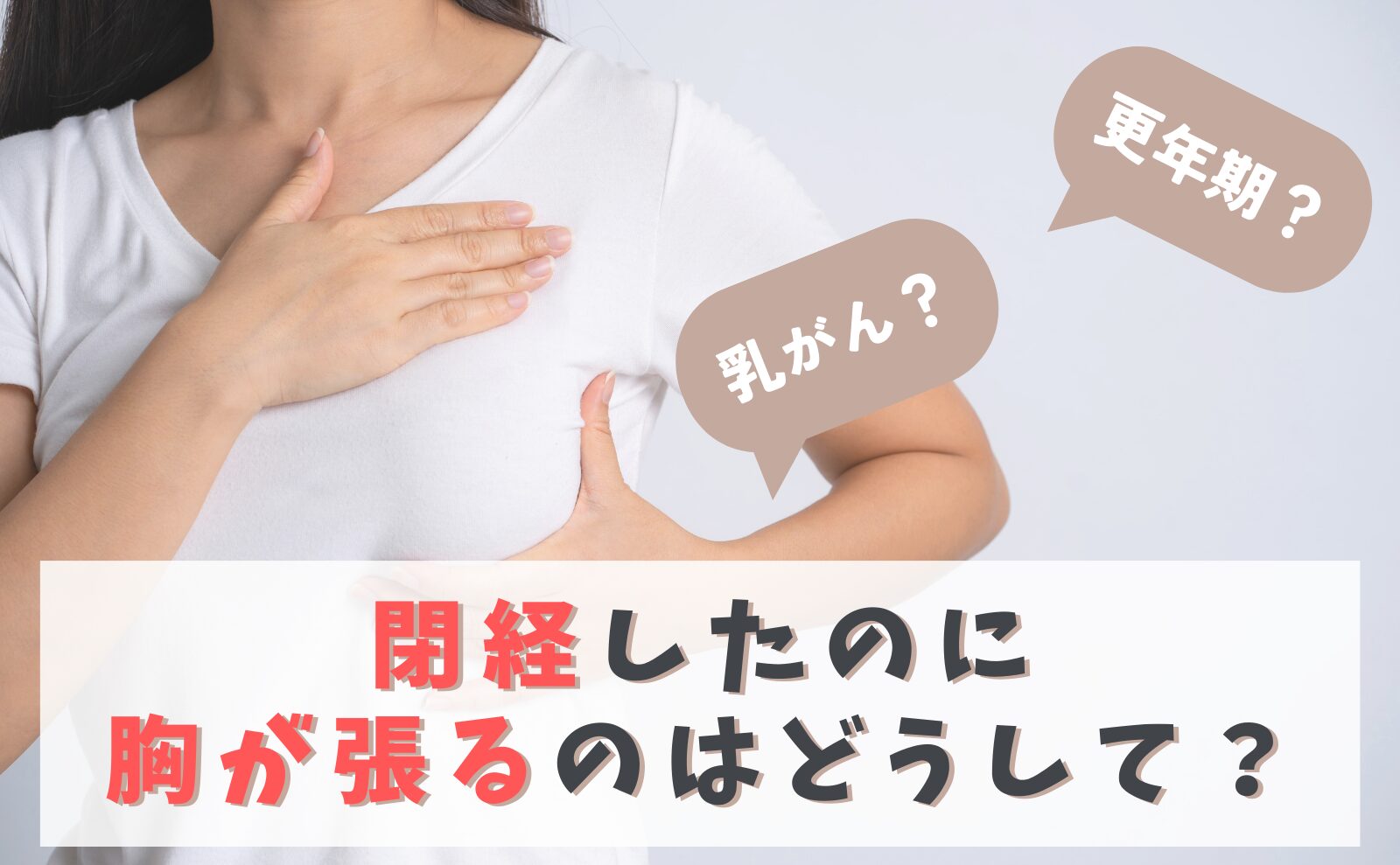 更年期？乳がん？閉経したのに胸が張るのはどうして？