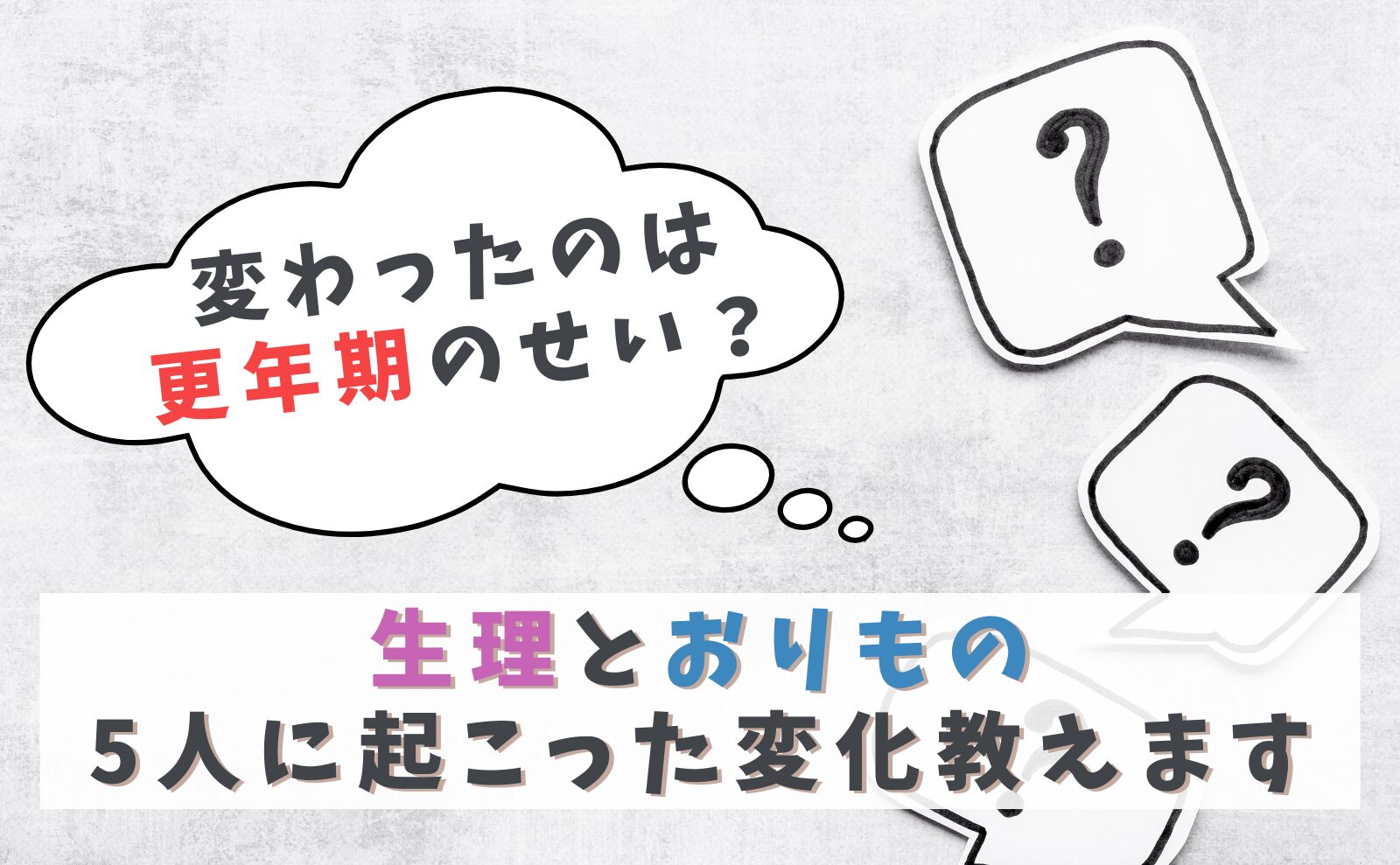 変わったのは更年期のせい？生理とおりもの　5人に起こった変化教えます