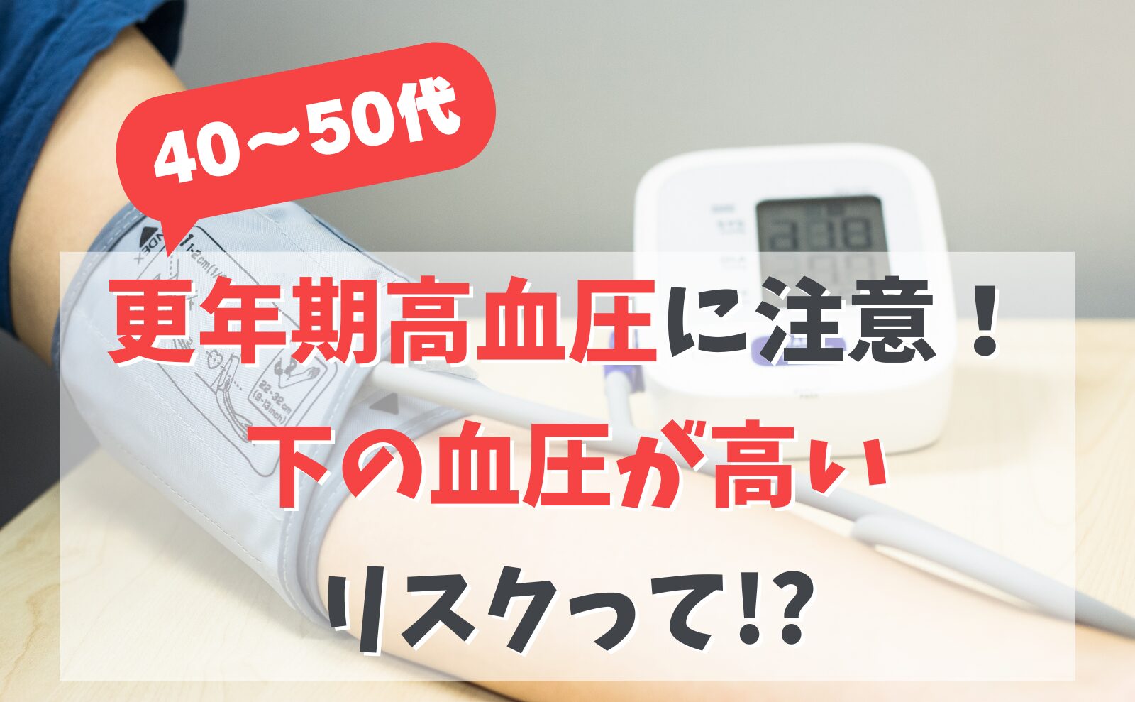 40～50代更年期高血圧に注意！　 下の血圧が高いリスクって!?　