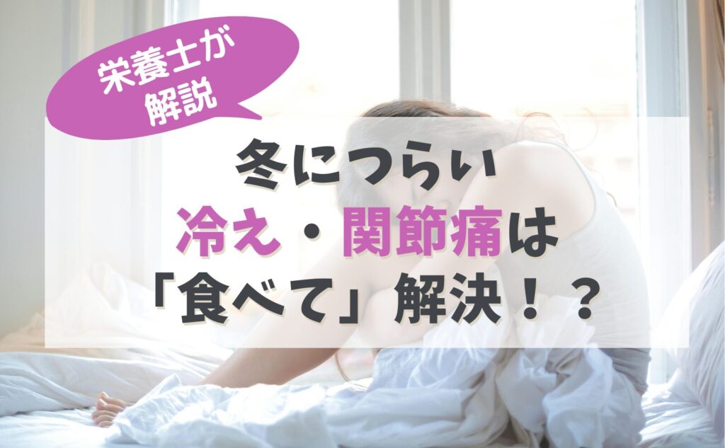 栄養士が解説　冬につらい冷え・関節痛は「食べて」解決!?