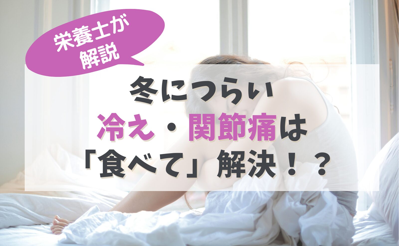 栄養士が解説 冬につらい冷え・関節痛は「食べて」解決!?