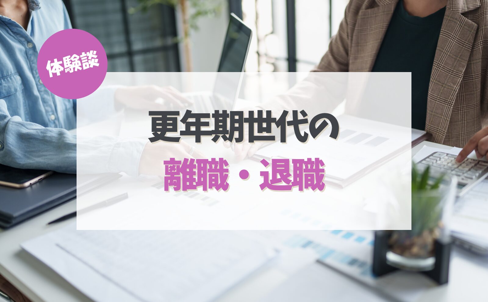 【体験談】 更年期世代の離職・退職