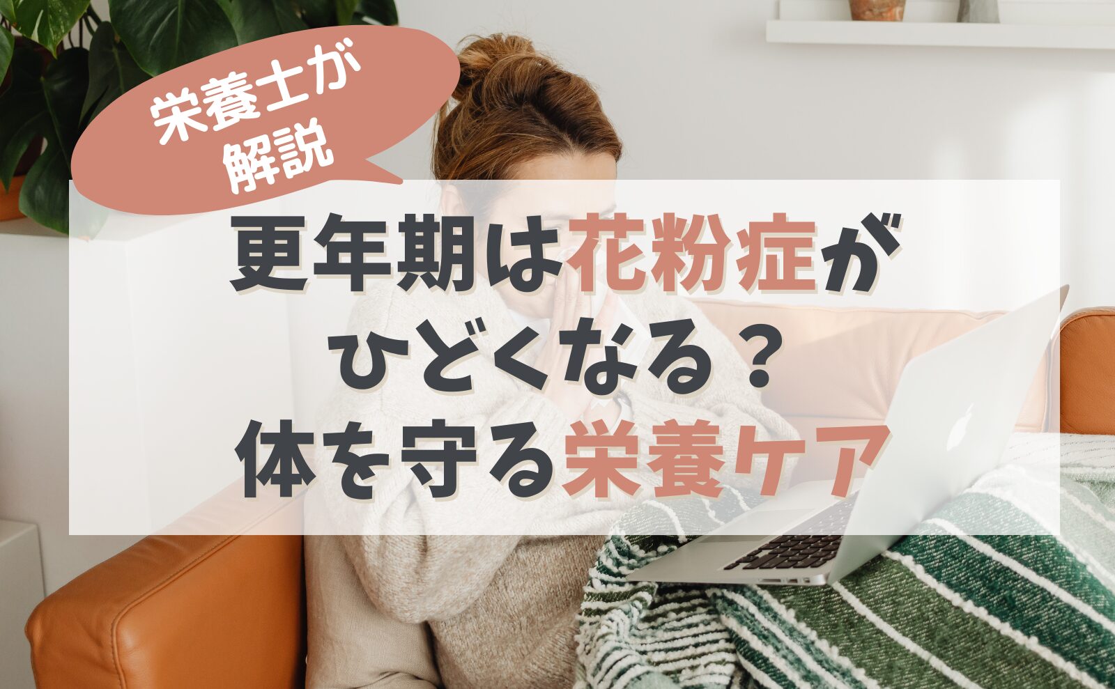 栄養士が解説　更年期は花粉症がひどくなる？体を守る栄養ケア