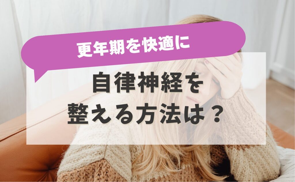 更年期を快適に　自律神経を整える方法は？