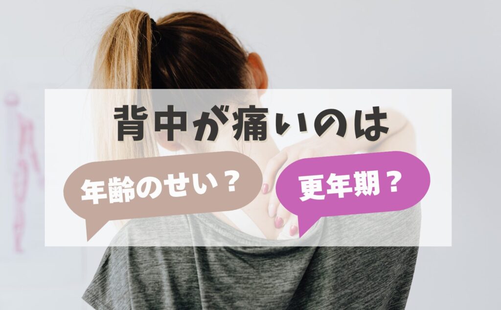 背中が痛いのは、年齢のせい？更年期？