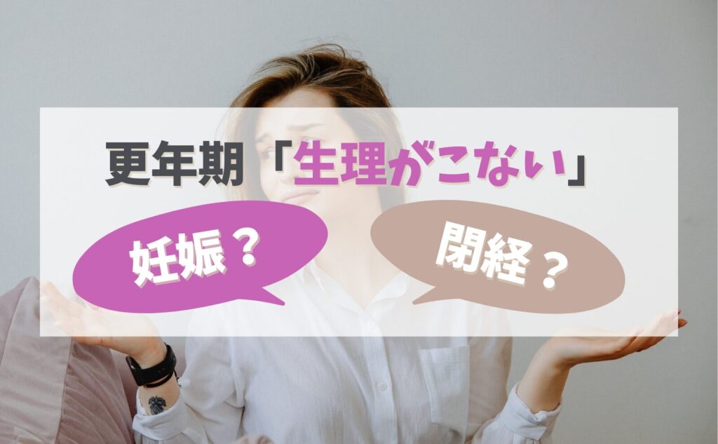 更年期世代「生理がこない」閉経？妊娠？