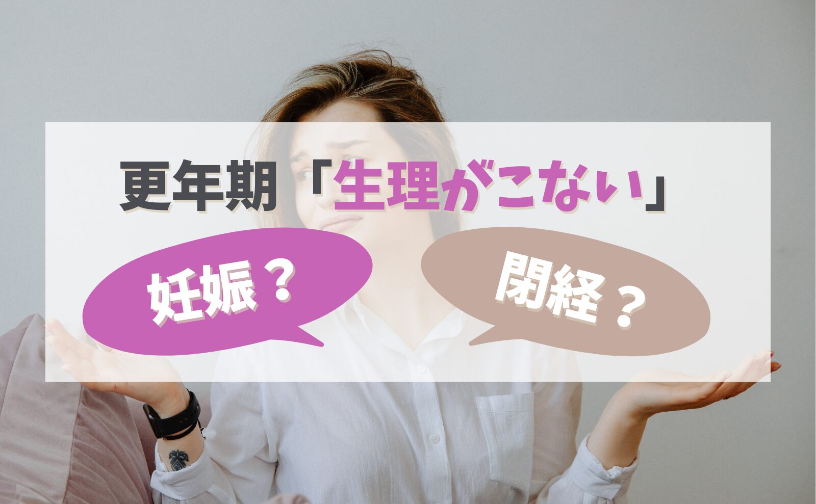 更年期世代「生理がこない」閉経?妊娠?