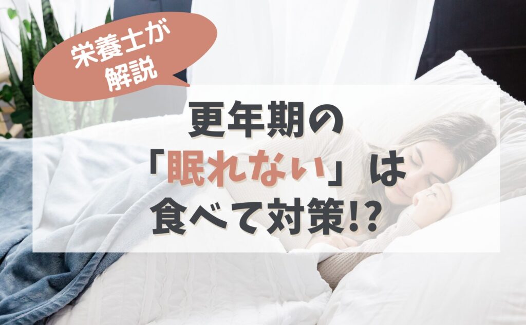 栄養士が解説　更年期の「眠れない」は食べて対策!?
