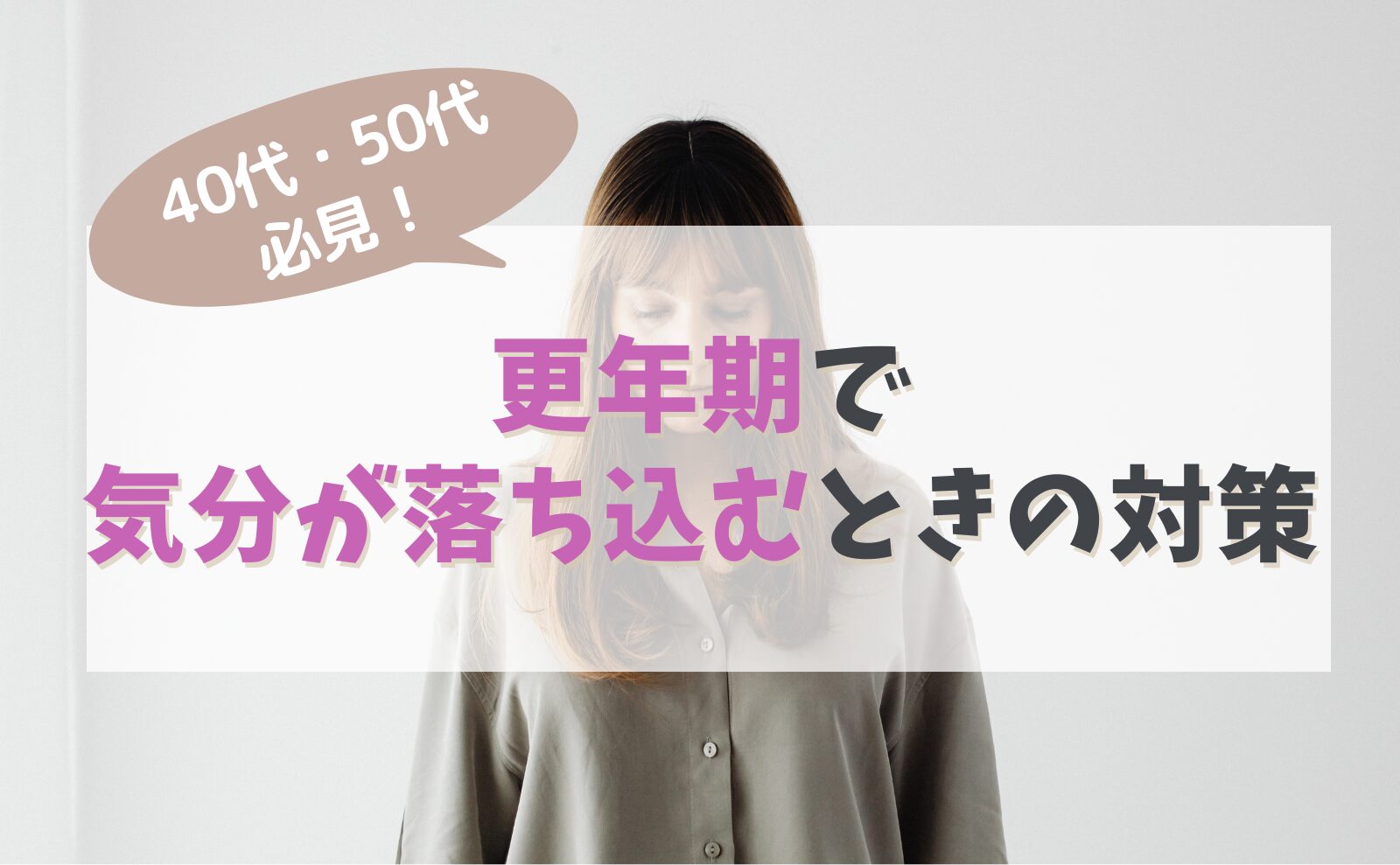 40代・50代必見！更年期で気分が落ち込むときの対策