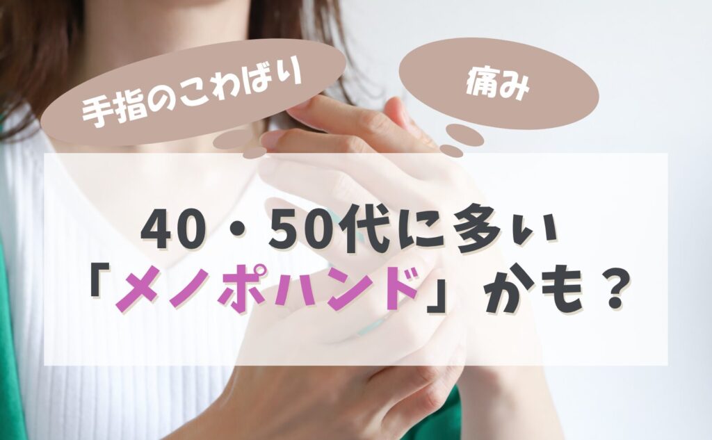 手指のこわばり・痛み...40代・50代に多い「メノポハンド」かも？