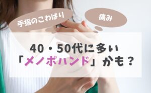手指のこわばり・痛み...40代・50代に多い「メノポハンド」かも？