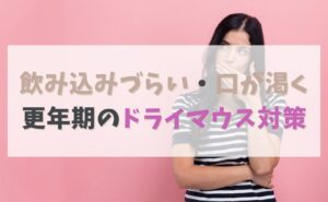 口が渇く・飲み込みづらい…そのドライマウス、更年期の症状かも？