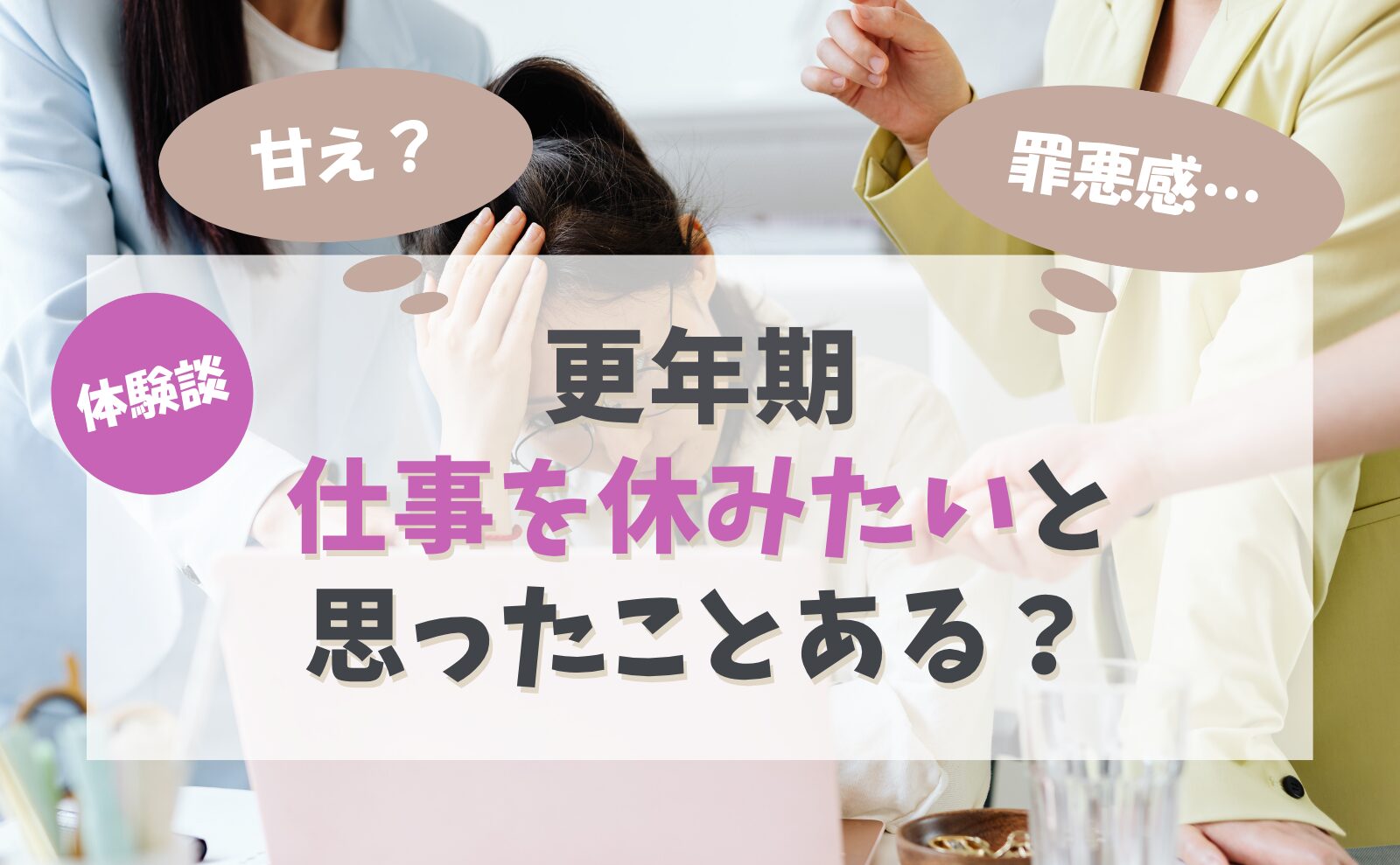 更年期の不調…仕事を休むのは甘え？職場で言えない更年期の悩み