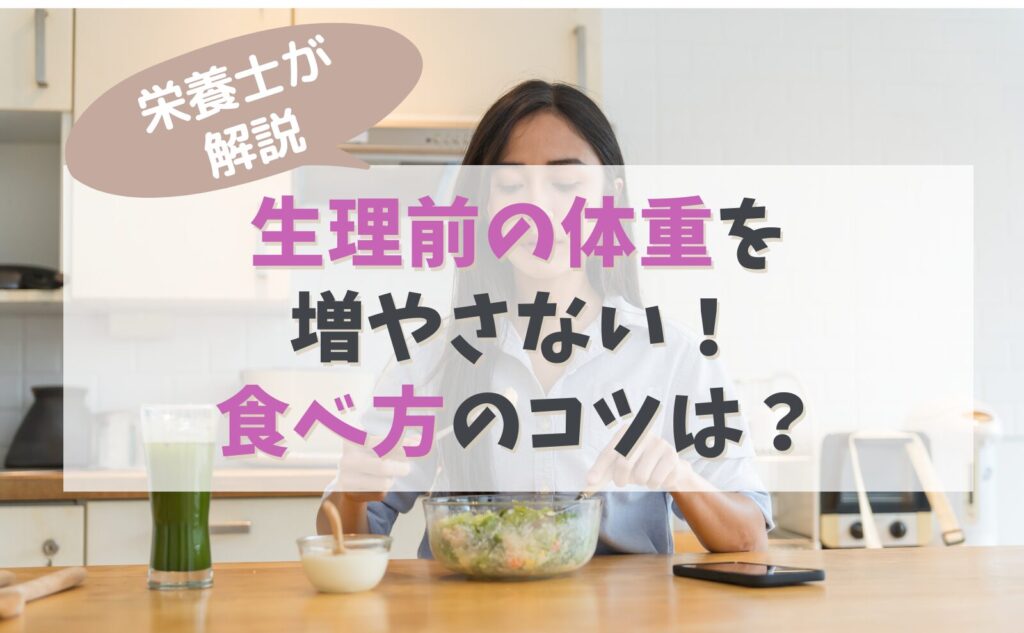 栄養士が解説　生理前の体重を増やさない！食べ方のコツは？