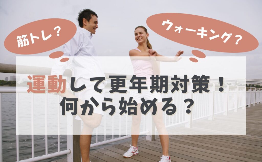 運動して更年期対策！何から始める？