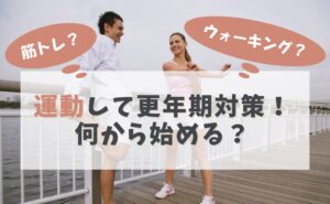 運動して更年期対策！何から始める？