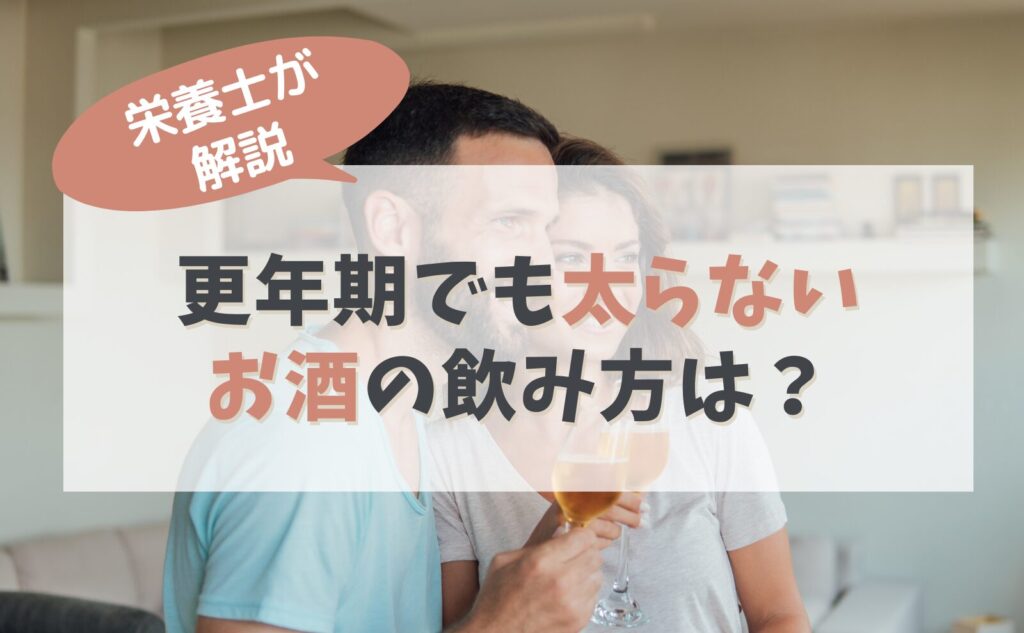 栄養士が解説　更年期でも太らないお酒の飲み方は？