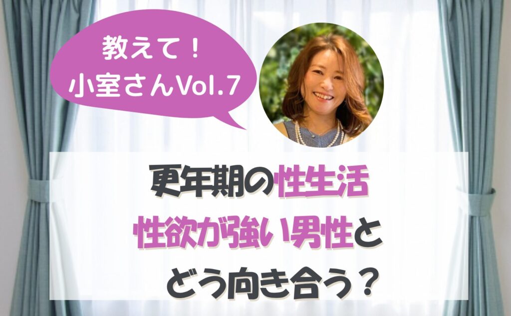 教えて小室さんvol.7　更年期の性生活　性欲が強い男性とどう向き合う？