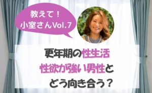 教えて小室さんvol.7　更年期の性生活　性欲が強い男性とどう向き合う？