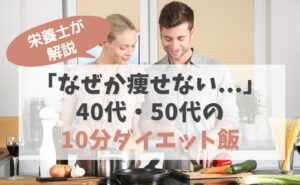 栄養士が解説　「なぜか痩せない...」40代・50代の10分ダイエット飯