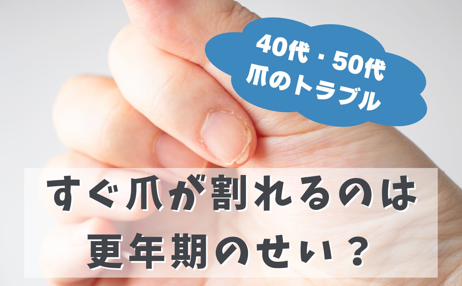 40代・50代爪のトラブル　すぐ爪が割れるのは更年期のせい？