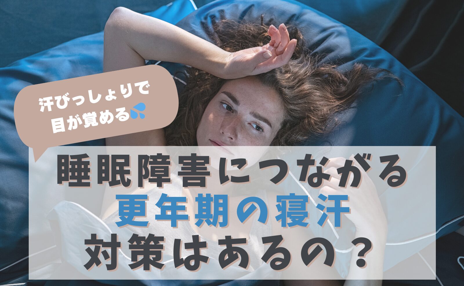 汗びっしょりで目が覚める　睡眠障害につながる更年期の寝汗　対策はあるの？