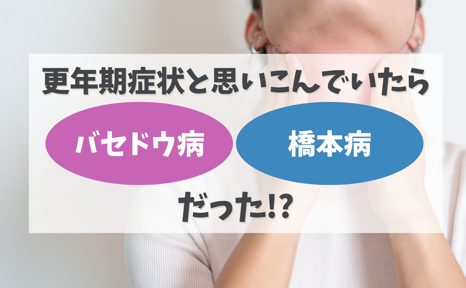更年期症状と思いこんでいたら「バセドウ病」「橋本病」だった!?