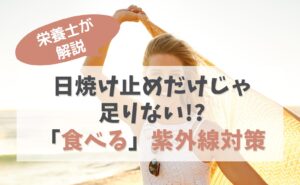 栄養士が解説　日焼け止めだけじゃ足りない!?「食べる」紫外線対策