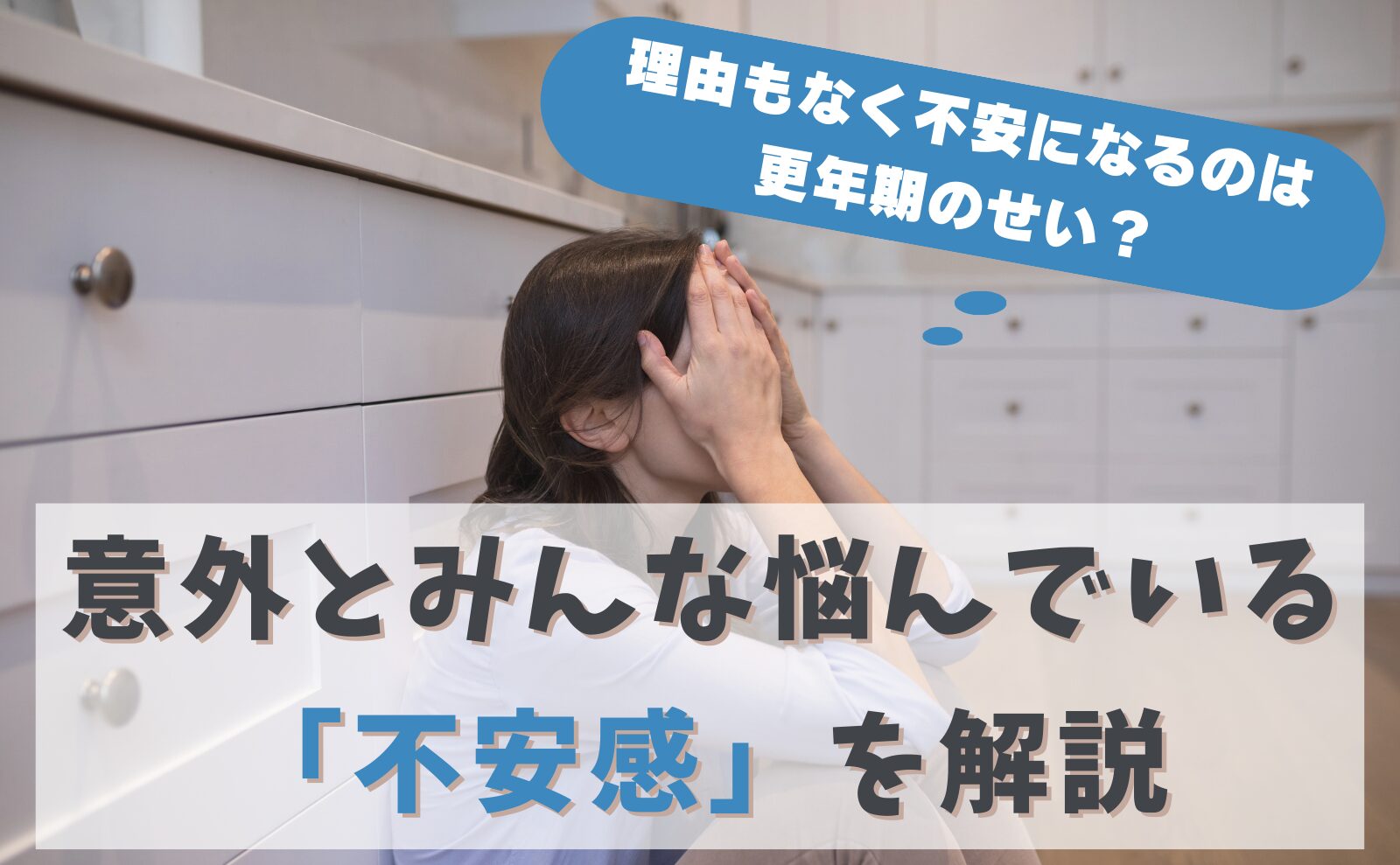 理由もなく不安になるのは更年期のせい？意外とみんな悩んでいる「不安感」を解説