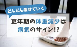「どんどん痩せていく」更年期の体重減少は病気のサイン!?