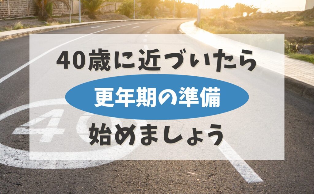 アラフォーから始める【更年期の備え】つらさを軽くするセルフケア