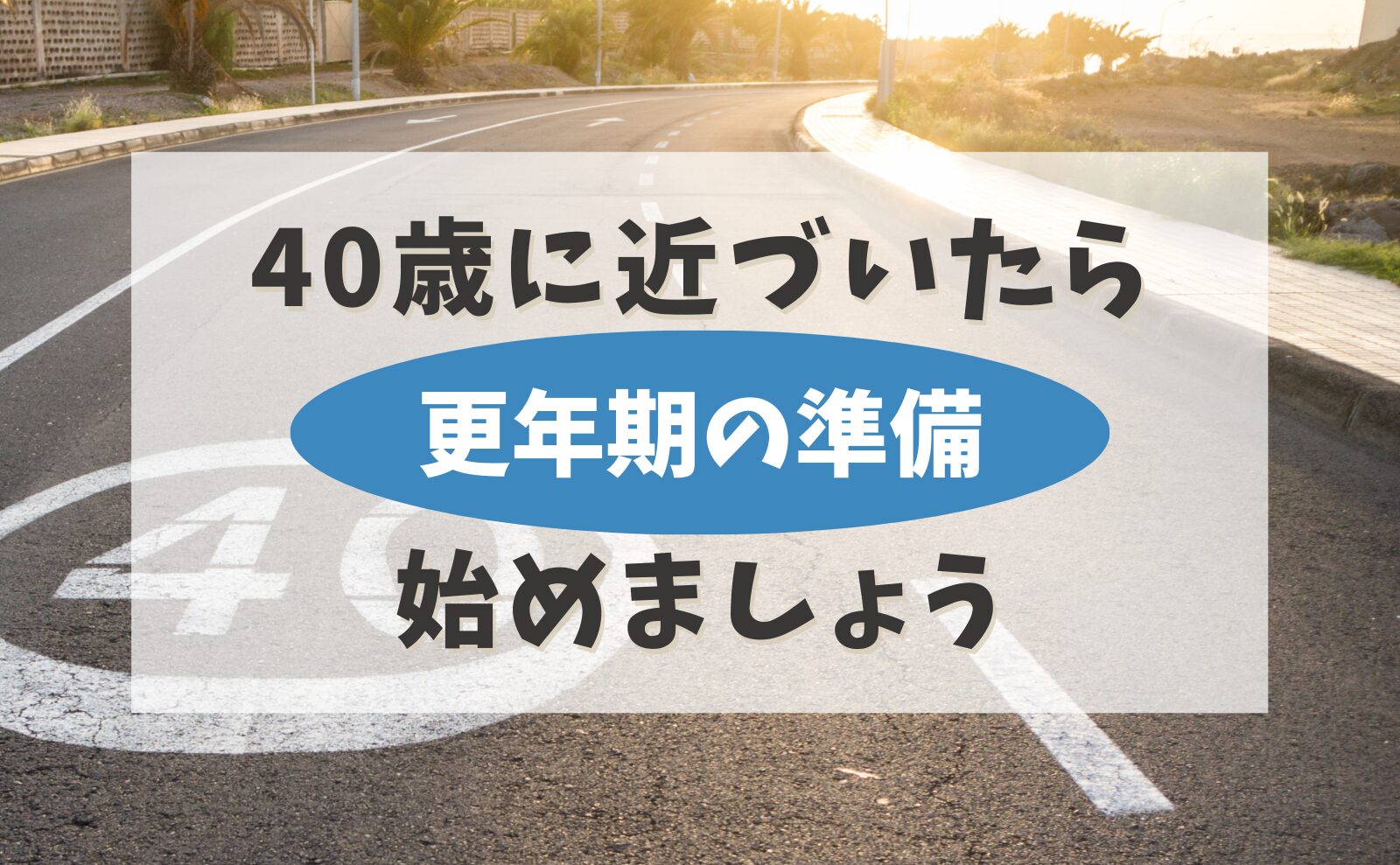 アラフォーから始める【更年期の備え】つらさを軽くするセルフケア