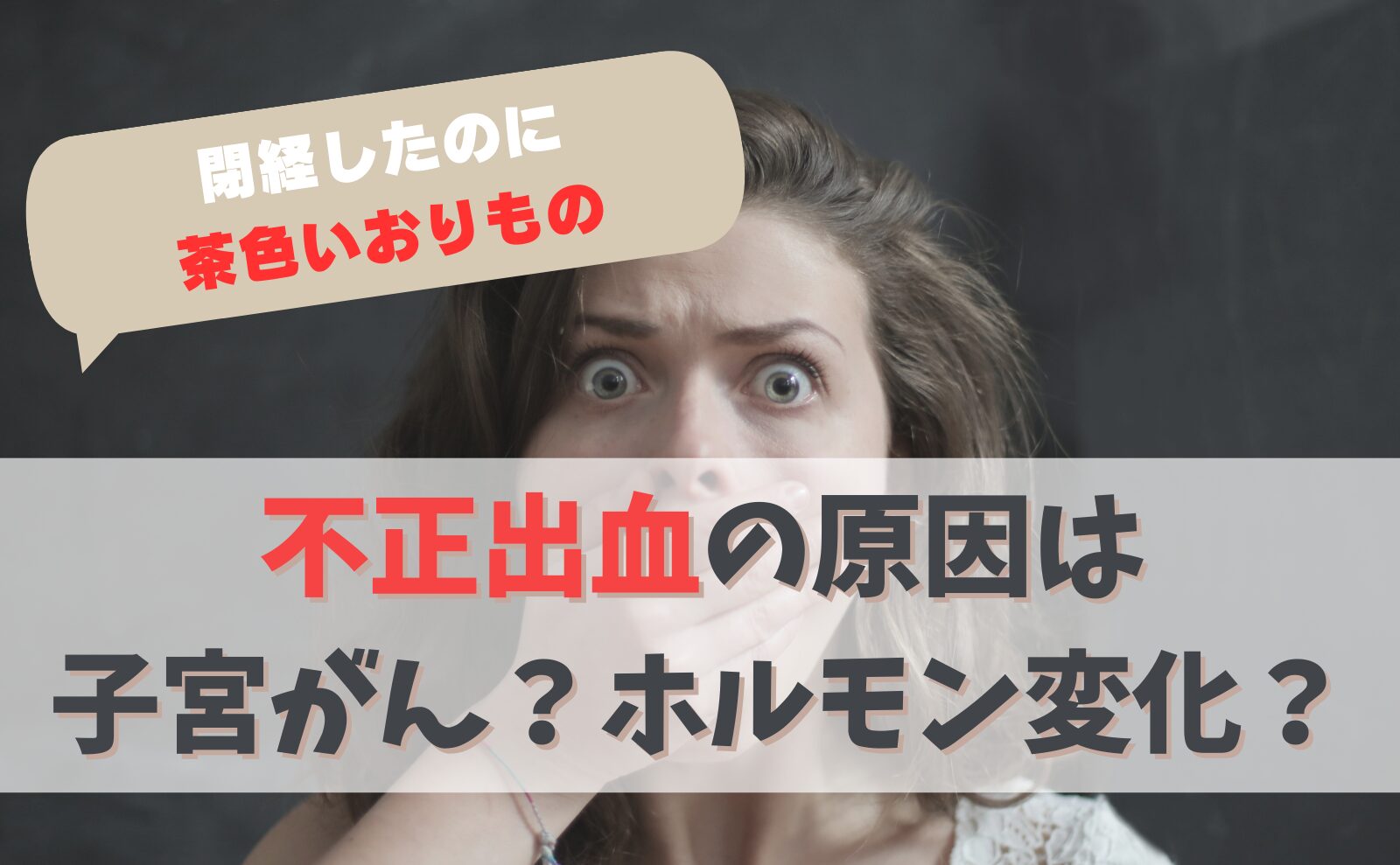 「閉経したのに茶色いおりもの」不正出血の原因は子宮がん？ホルモン変化？