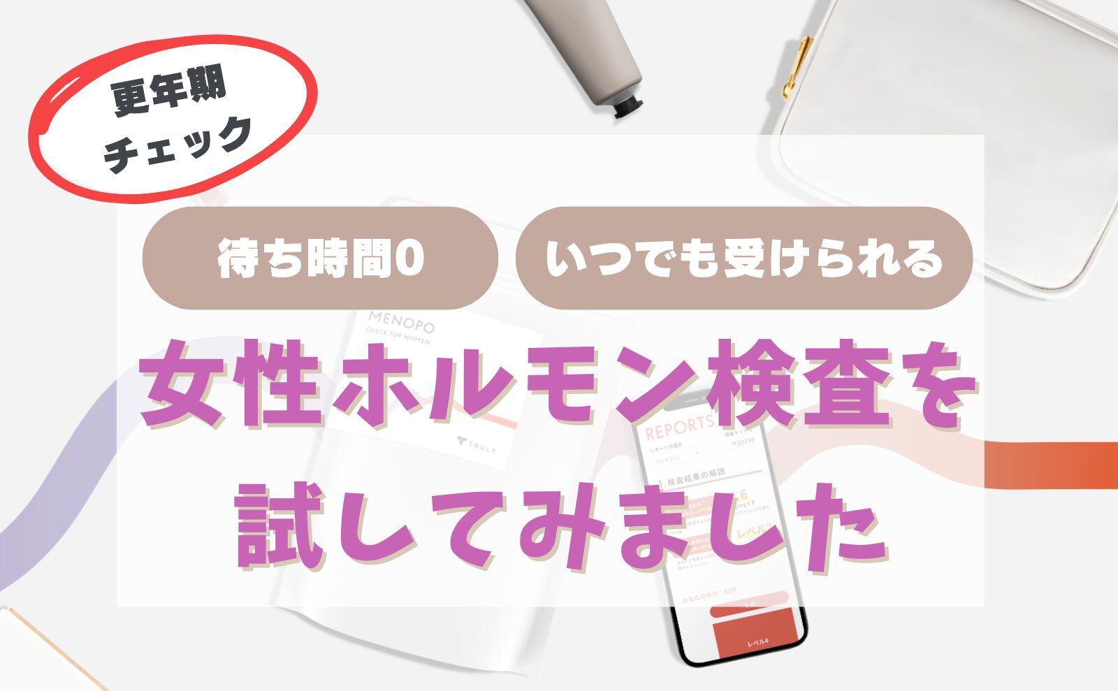 更年期チェック　待ち時間０・いつでも受けられる女性ホルモン検査を試してみました