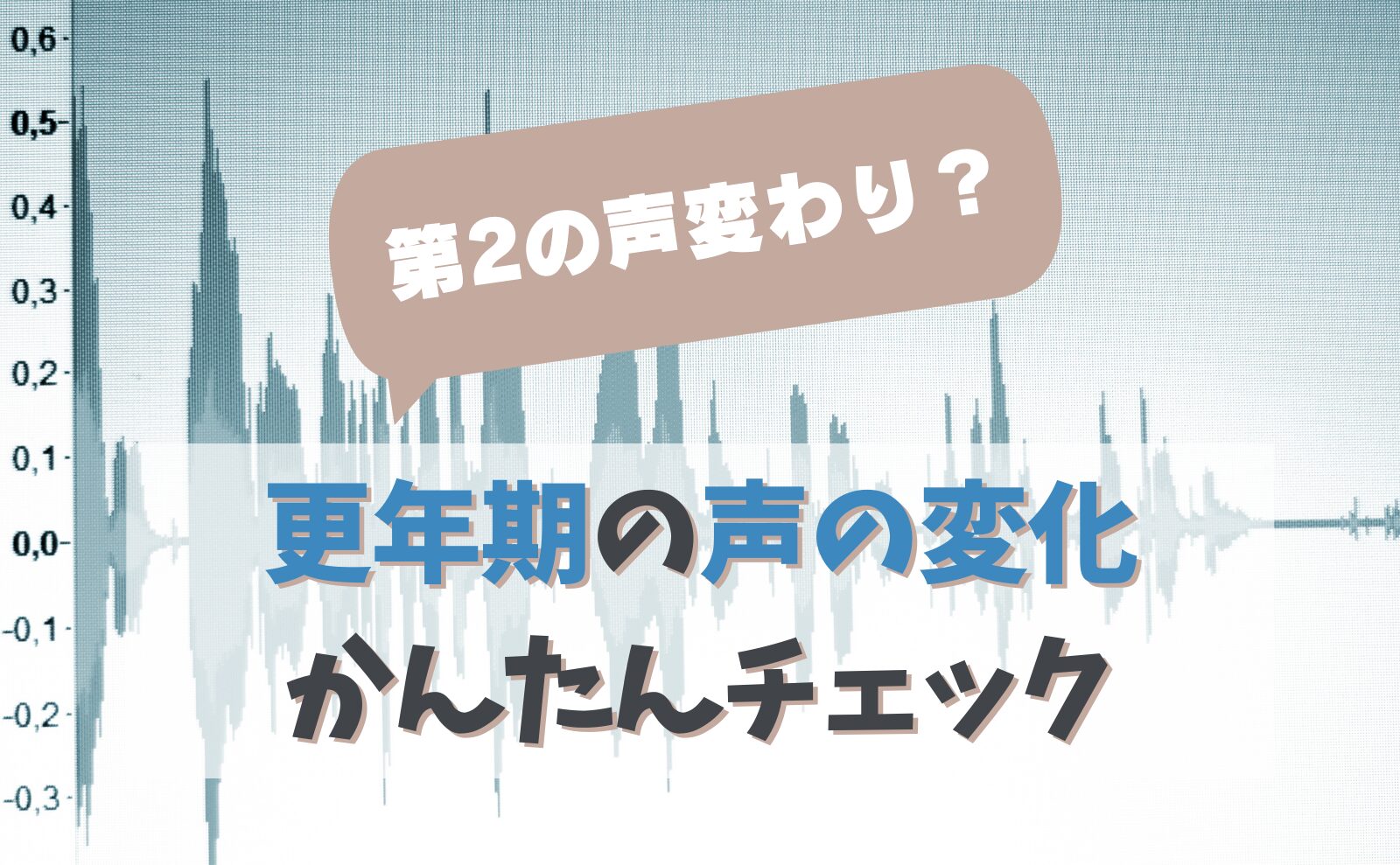 第2の声変わり？　更年期の声の変化　かんたんチェック