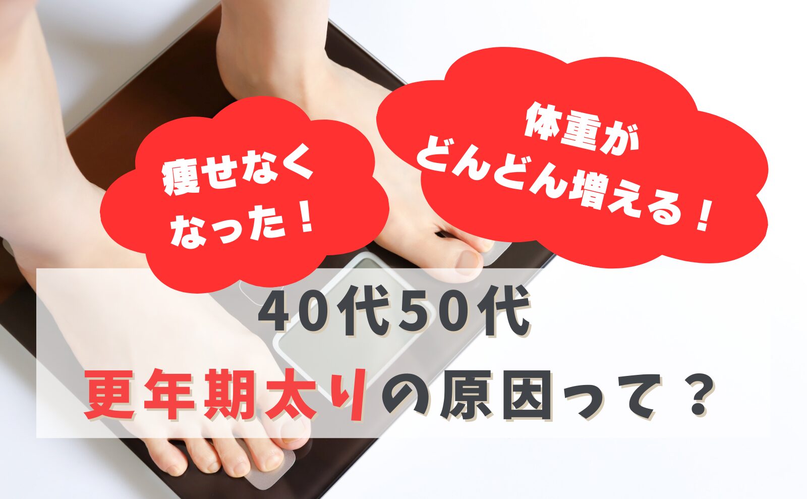 40代50代 体重がどんどん増える!痩せなくなった! 更年期太りの原因って?
