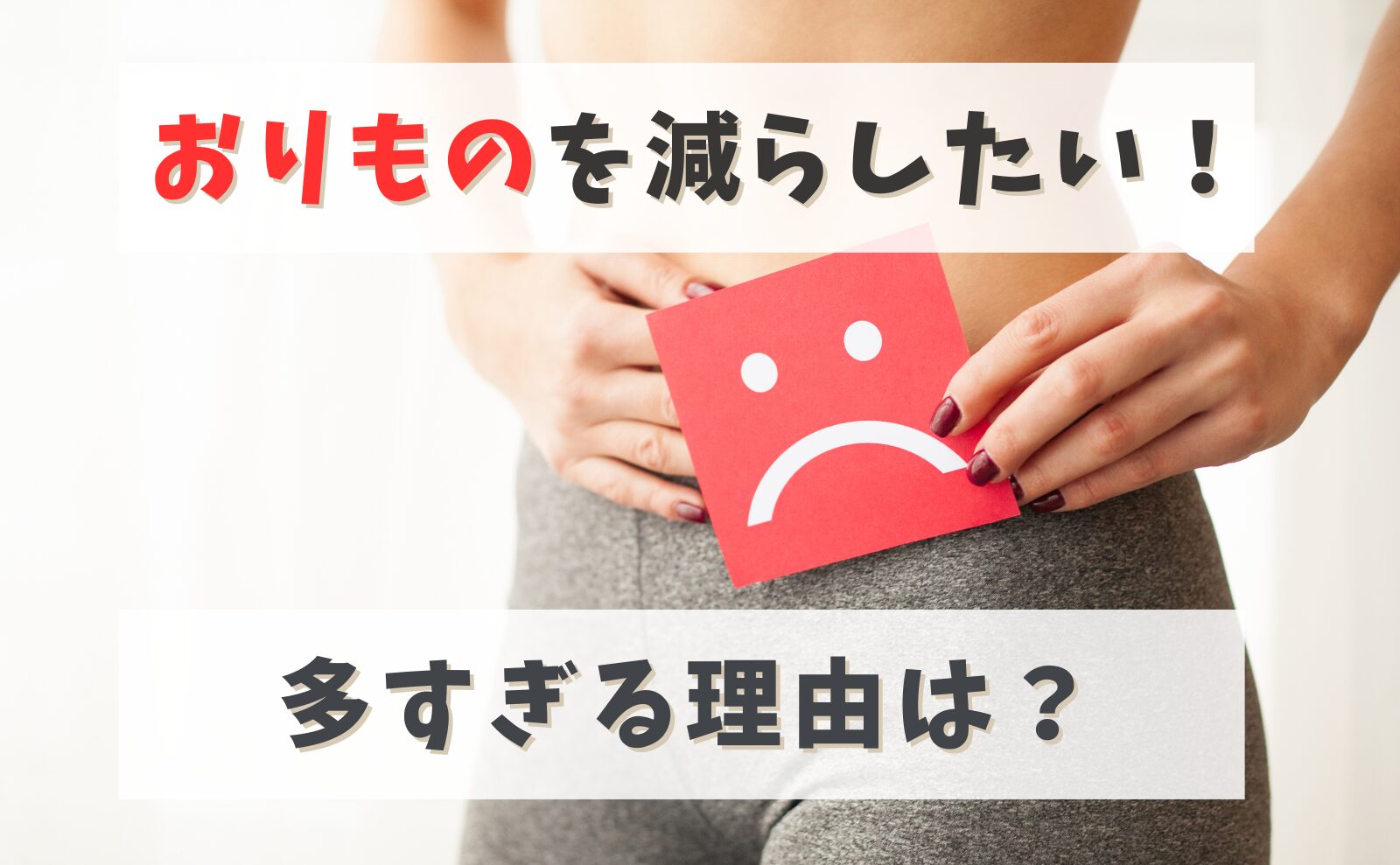 おりものを減らしたい！多すぎる理由は？