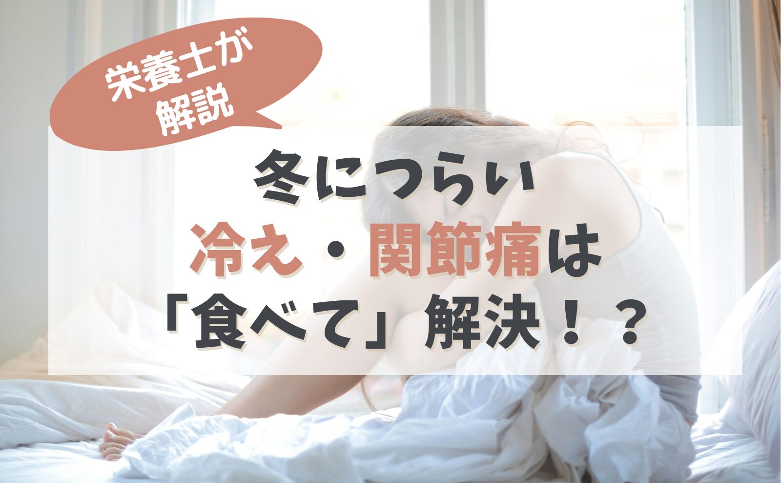 栄養士が解説　冬につらい冷え・関節痛は「食べて」解決!?