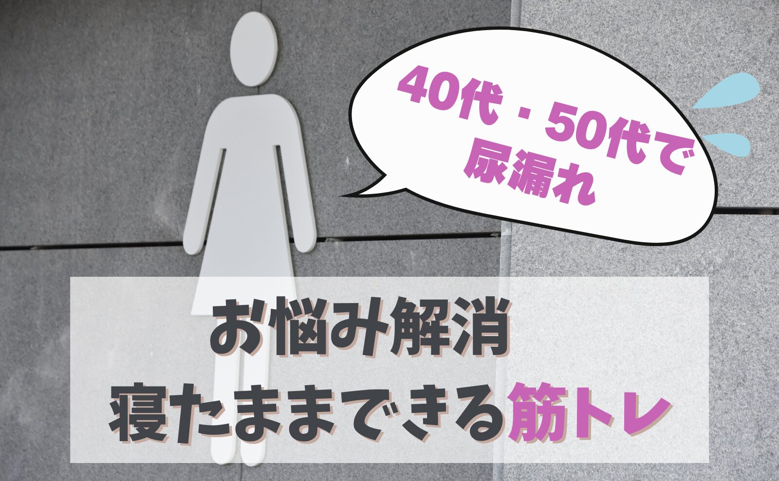 40代・50代でも尿漏れ!?　お悩み解消　寝たままできる筋トレを紹介