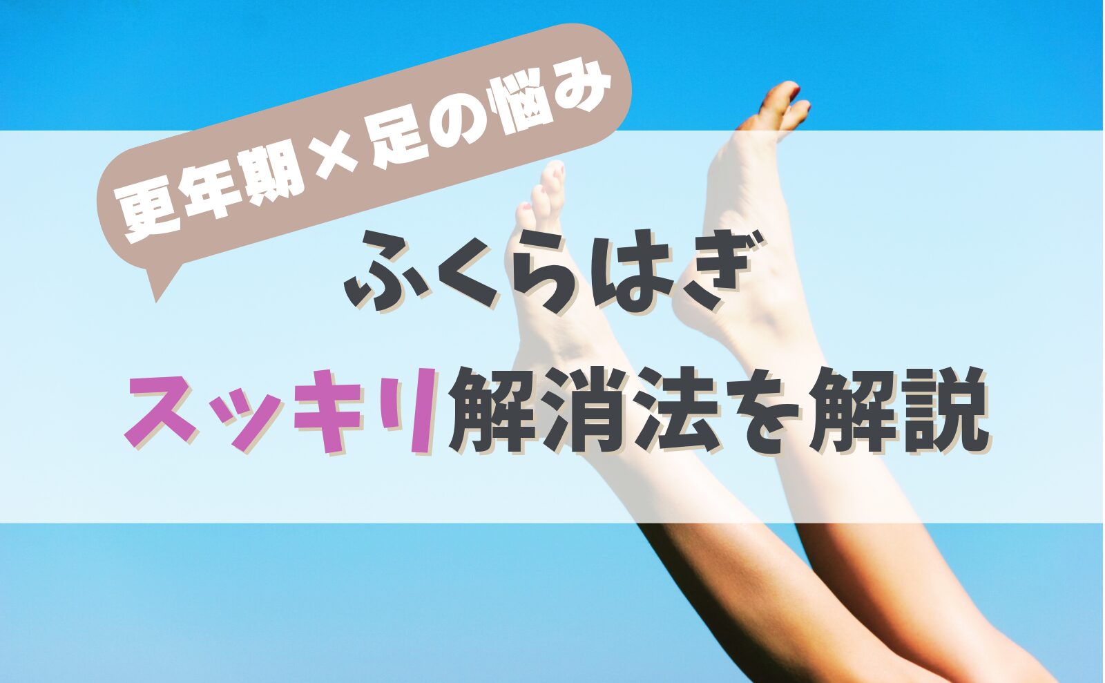 【更年期×足の悩み】ふくらはぎスッキリ解消法を解説