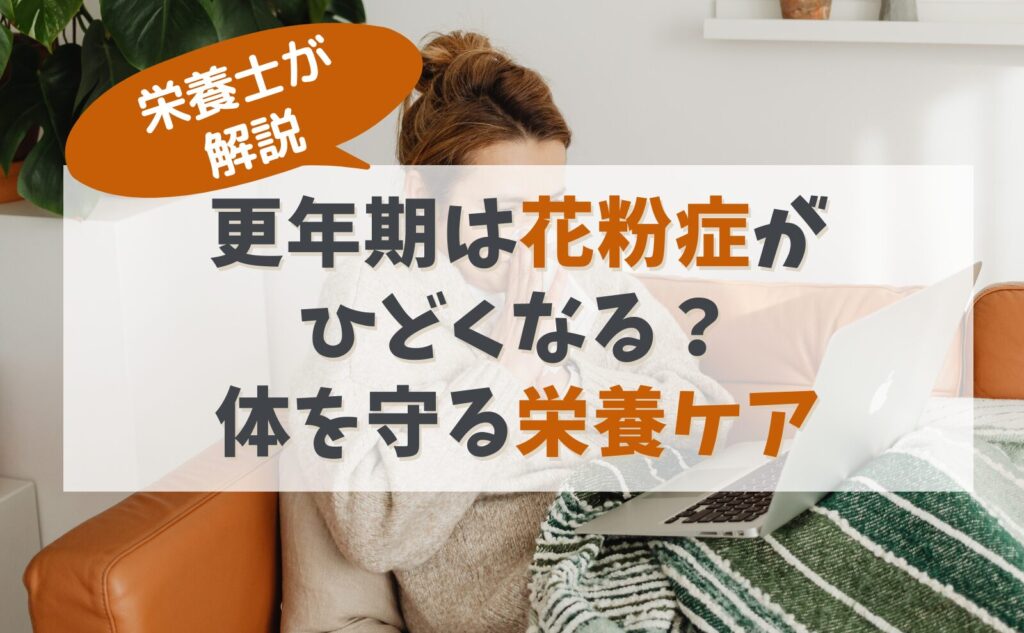 栄養士が解説　更年期は花粉症がひどくなる？体を守る栄養ケア