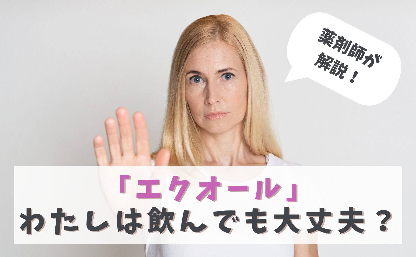 薬剤師が解説　「エクオール」わたしは飲んでも大丈夫？