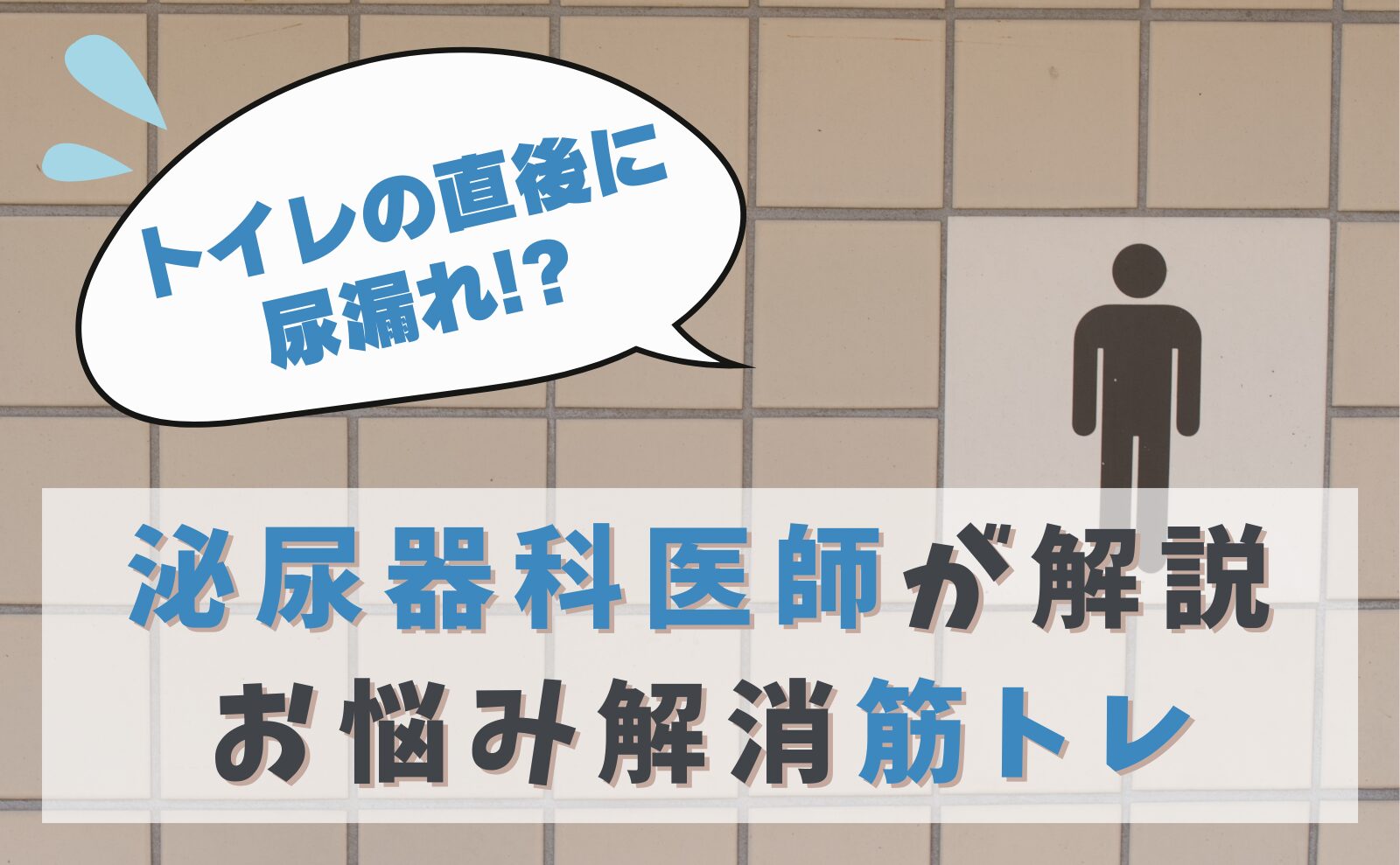 トイレのすぐ後なのに尿漏れ!?　泌尿器科医師が解説　お悩み解消筋トレ