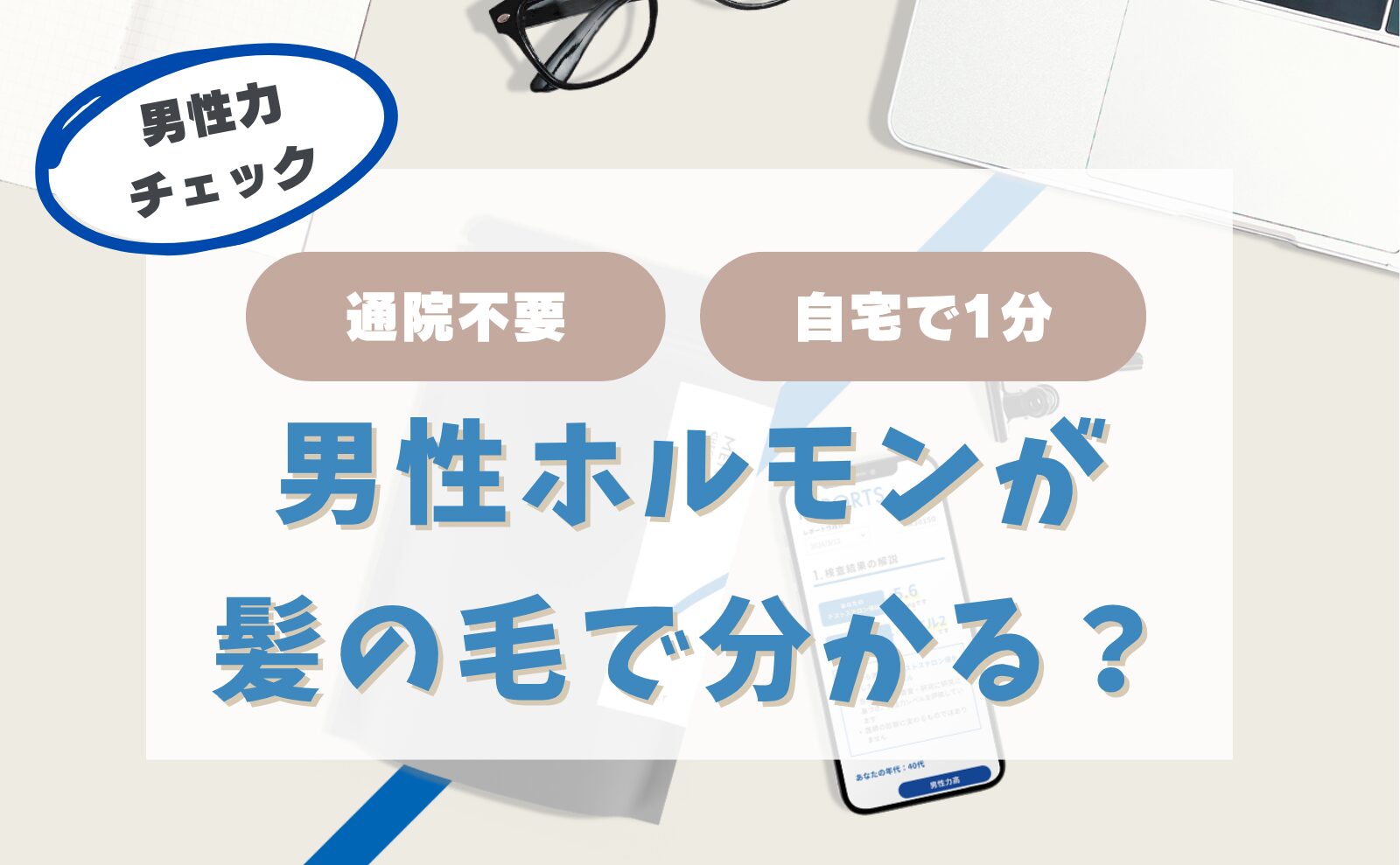 男性力チェック　通院不要　自宅でOK　男性ホルモンが髪の毛で分かる？